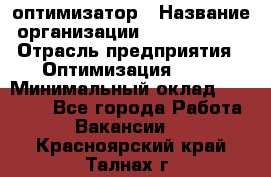 Seo-оптимизатор › Название организации ­ Alfainform › Отрасль предприятия ­ Оптимизация, SEO › Минимальный оклад ­ 35 000 - Все города Работа » Вакансии   . Красноярский край,Талнах г.